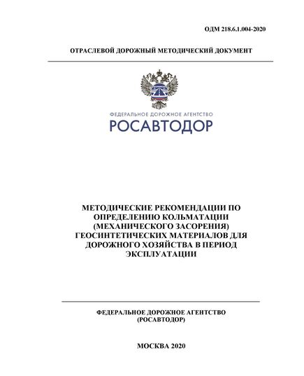 ОДМ 218.6.1.004-2020 «Методические рекомендации по определению кольматации (механического засорения) геосинтетических материалов для дорожного хозяйства в период эксплуатации». Утверждены Распоряжением Росавтоюора от 17.02.2021 г. № 571-р - Отраслевые дорожные методические документы, Дорожное строительство -  1