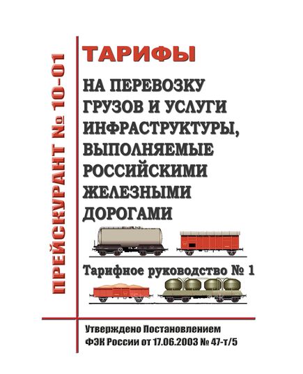 Прейскурант № 10-01. Тарифы на перевозку грузов и услуги инфраструктуры, выполняемые Российскими железными дорогами. Тарифное руководство № 1, части 1 и 2. Утверждено Постановлением ФЭК России от 17.06.2003 № 47-т/5 в редакции Приказа ФАС России от 07.06.2023 № 369/23, с изм., утв. Приказом ФАС России от 10.12.2015 № 1226/15 (в ред. от05.11.2025 N 886/25) - Тарифы на грузовые перевозки, Эксплуатация железных дорог, грузовая и коммерческая работа, (ЦМ) -  1
