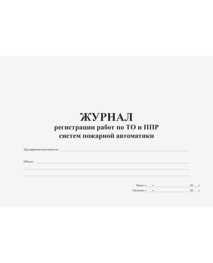 Журнал регистрации работ по ТО и ППР систем пожарной автоматики (альбомный, прошитый, 100 страниц) - Пожарная безопасность, Журналы (Твердая, мягкая обложка, прошитые) -  5