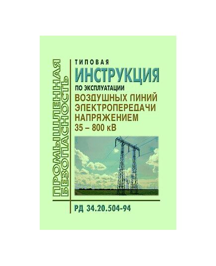 РД 34.20.504-94 (СО 34.20.504-94). Типовая инструкция по эксплуатации воздушных линий электропередачи напряжением 35-800 кВ. Утвержден и введен в действие РАО "ЕЭС России" 19.09.1994 года - Электрические установки и сети, Энергетика, Электробезопасность -  1
