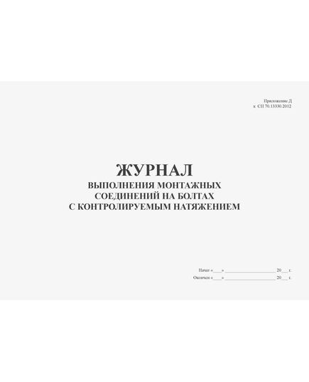 Журнал выполнения монтажных соединений на болтах с контролируемым натяжением (100 страниц, прошитый). Приложение Д к СП 70.13330.2012 (в ред. Изменения N 4, утв. Приказом Минстроя России от 30.12.2020 N 905/пр) - Дорожное хозяйство, Журналы (Твердая, мягкая обложка, прошитые) -  4