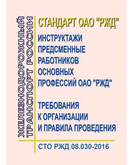 Стандарт ОАО "РЖД". Инструктажи предсменные работников основных профессий ОАО "РЖД". Требования к организации и правила проведения. СТО РЖД 08.030-2016. Утвержден Распоряжением ОАО "РЖД" от 14.02.2017 № 285р - Профессиональное обучение. Техническая учеба, Железнодорожный транспорт -  1