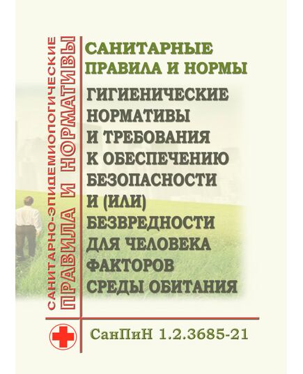 СанПиН 1.2.3685-21. Санитарные правила и нормы "Гигиенические нормативы и требования к обеспечению безопасности и (или) безвредности для человека факторов среды обитания". Утверждены Постановлением Главного государственного санитарного врача РФ от 28.01.2021 № 2 в редакции Постановления Главного государственного санитарного врача РФ от 17.03.2025 № 2 - Гигиенические и санитарно-эпидемиологические требования, Книжные издания (Книги, брошюры) -  1