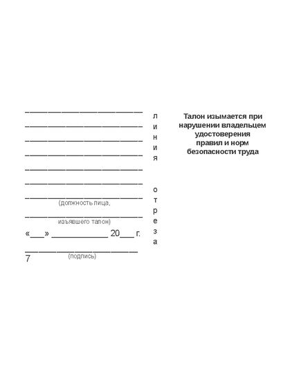 Удостоверение о проверке знаний обслуживающего персонала (крановщиков, их помощников, слесарей, электромонтеров, наладчиков приборов безопасности и стропальщиков). Утверждено Постановлением Госгортехнадзора РФ от 20.11.1997 № 44 в редакции от 28.10.2008 г. - Охрана труда, Удостоверения -  7