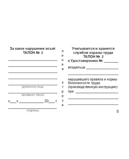 Удостоверение о проверке знаний обслуживающего персонала (крановщиков, их помощников, слесарей, электромонтеров, наладчиков приборов безопасности и стропальщиков). Утверждено Постановлением Госгортехнадзора РФ от 20.11.1997 № 44 в редакции от 28.10.2008 г. - Охрана труда, Удостоверения -  6