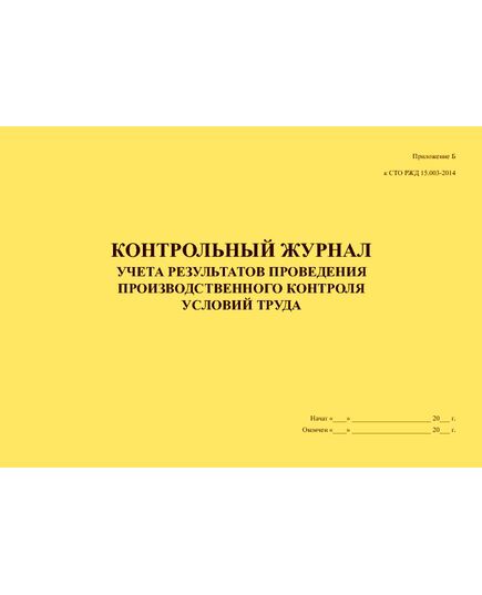 Контрольный журнал учета результатов проведения производственного контроля условий труда. Приложение Б к СТО РЖД 15.003-2014 (прошитый, 100 страниц) - Охрана труда, Безопасность работ, Железнодорожный транспорт -  1