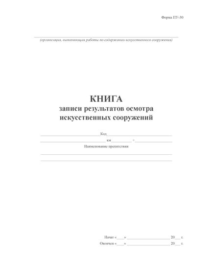 Книга записи результатов осмотра искусственных сооружений. Форма ПУ-30. Утверждена Распоряжением ОАО "РЖД" от 27.04.2022 № 1162/р (книжный, прошитый, 100 страниц) - Путь и путевое хозяйство, (ЦП, ЦДРП), Железнодорожный транспорт -  3