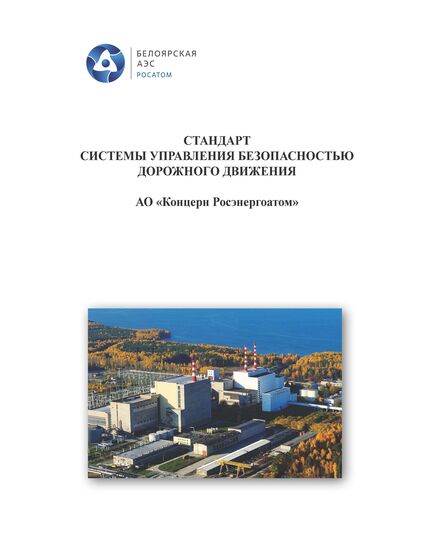 Стандарт системы управления безопасностью дорожного движения АО «Концерн Росэнергоатом» - Атомная энергетика, Радиационная безопасность, Энергетика, Электробезопасность -  1