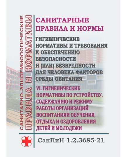 СанПиН 1.2.3685-21. Санитарные правила и нормы "Гигиенические нормативы и требования к обеспечению безопасности и (или) безвредности для человека факторов среды обитания". Раздел VI. Гигиенические нормативы по устройству, содержанию и режиму работы организаций воспитания и обучения, отдыха и оздоровления детей и молодежи. Утверждены Постановлением Главного государственного санитарного врача РФ от 28.01.2021 № 2 - Гигиенические и санитарно-эпидемиологические требования, Книжные издания (Книги, брошюры) -  1