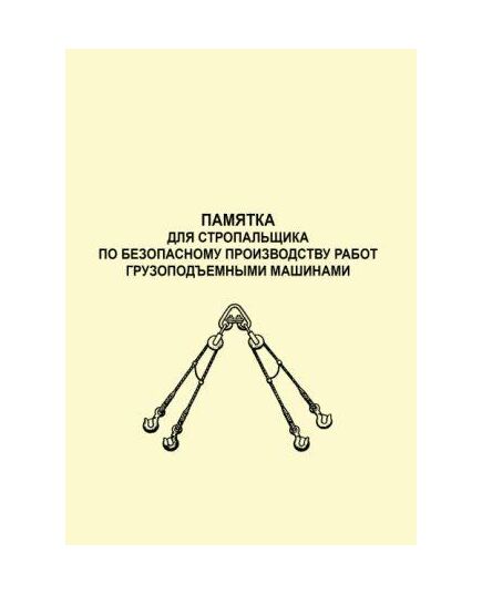 Памятка для стропальщика по безопасному производству работ грузоподъемными машинами. - Подъемные сооружения, Промышленная безопасность -  1