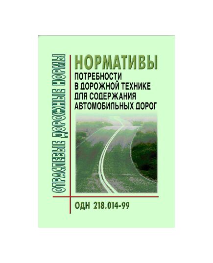 ОДН 218.014-99 Автомобильные дороги общего пользования. Нормативы потребности в дорожной технике для содержания автомобильных дорог. Утверждены Приказом ФДС РФ от 12.08.1999 № 272 - Отраслевые дорожные нормы, Дорожное строительство -  1