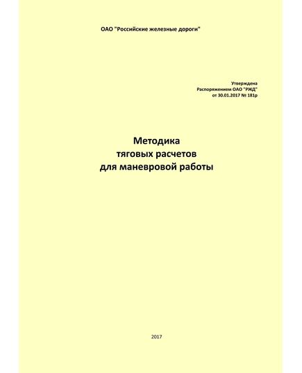 Методика тяговых расчетов для маневровой работы. Утверждена Распоряжением ОАО "РЖД" от 30.01.2017 № 181р - Локомотивы и локомотивное хозяйство, (ЦТ, ЦТР), Железнодорожный транспорт -  1
