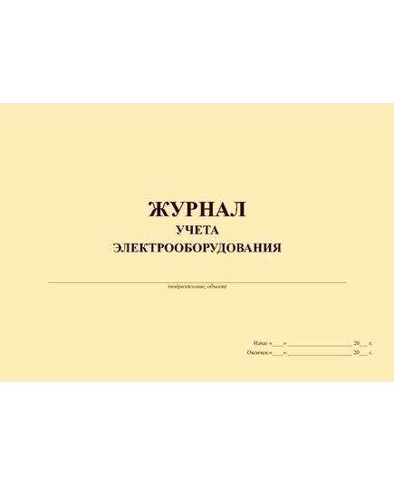 Журнал учета электрооборудования (альбомный, прошитый, 100 страниц) - Энергетика, Электробезопасность, Журналы (Твердая, мягкая обложка, прошитые) -  1