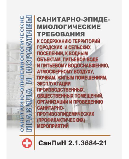 СанПиН 2.1.3684-21. Санитарные правила и нормы "Санитарно-эпидемиологические требования к содержанию территорий городских и сельских поселений, к водным объектам, питьевой воде и питьевому водоснабжению, атмосферному воздуху, почвам, жилым помещениям, эксплуатации производственных, общественных помещений, организации и проведению санитарно-противоэпидемических (профилактических) мероприятий". Утверждены Постановлением Главного государственного санитарного врача РФ от 28.01.2021 № 3 в редакции Постановления Главного государственного санитарного врача РФ от 25.06.2025 № 13 - Гигиенические и санитарно-эпидемиологические требования, Книжные издания (Книги, брошюры) -  1