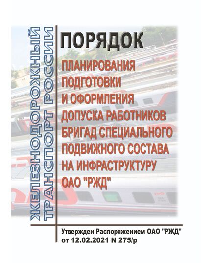 Порядок планирования подготовки и оформления допуска работников бригад специального подвижного состава на инфраструктуру ОАО "РЖД". Утвержден Распоряжением ОАО "РЖД" от 12.02.2021 № 275/р - Инфраструктура, Общие положения, (ЦДИ), Железнодорожный транспорт -  1