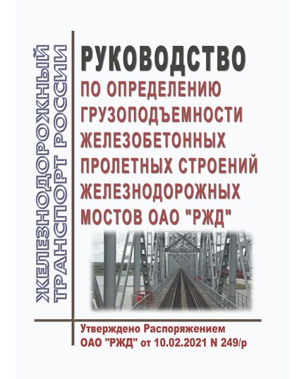 Руководство по определению грузоподъемности железобетонных пролетных строений железнодорожных мостов ОАО "РЖД". Утверждено Распоряжением ОАО "РЖД" от 10.02.2021 № 249/р - Инфраструктура, Общие положения, (ЦДИ), Железнодорожный транспорт -  1