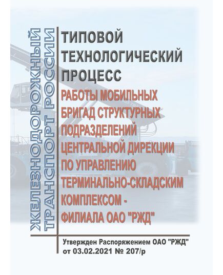 Типовой технологический процесс работы мобильных бригад структурных подразделений Центральной дирекции по управлению терминально-складским комплексом - филиала ОАО "РЖД". Утвержден Распоряжением ОАО "РЖД" от 03.02.2021 № 207/р - Инфраструктура, Общие положения, (ЦДИ), Железнодорожный транспорт -  1