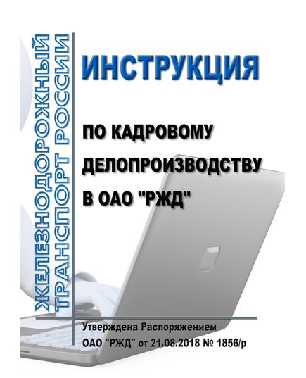 Инструкция по кадровому делопроизводству в ОАО "РЖД". Утверждена Распоряжением ОАО "РЖД" от 11.09.2019 N 2002/р в редакции Распоряжения ОАО "РЖД" от 19.05.2020 № 1052/р -  Инструкции по охране труда (ИОТ РЖД), Охрана труда, Промышленная безопасность, (ЦБТ) -  1
