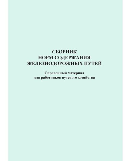 Сборник норм содержания железнодорожных путей. Справочный материал для работников путевого хозяйства - Путь и путевое хозяйство, (ЦП, ЦДРП), Железнодорожный транспорт -  1