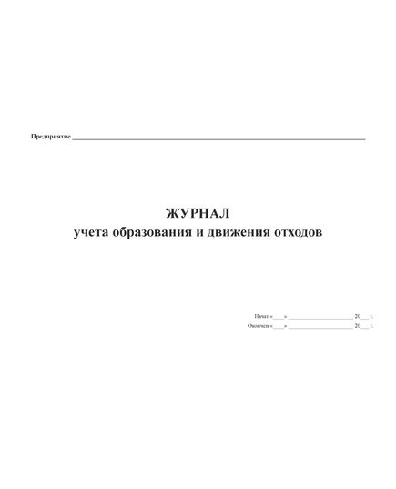 Журнал учета образования и движения отходов (форма рекомендована Московским межрегиональным технологическим управлением Ростехнадзора) (прошитый, 100 страниц) - Охрана окружающей среды, Журналы (Твердая, мягкая обложка, прошитые) -  2