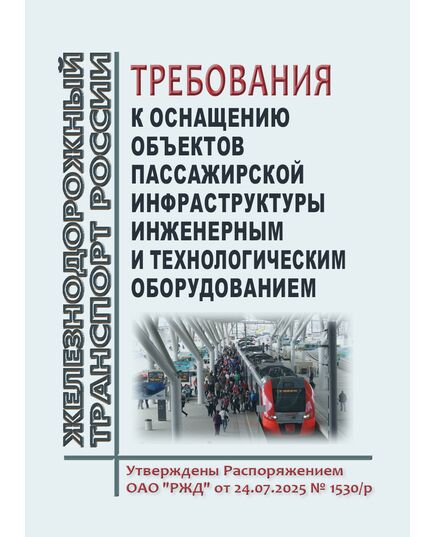 Требования к оснащению пассажирской инфраструктуры инженерным и технологическим оборудованием. Утверждены Распоряжением ОАО "РЖД"  от 24.07.2025 № 1530/р - Инфраструктура, Общие положения, (ЦДИ), Железнодорожный транспорт -  1