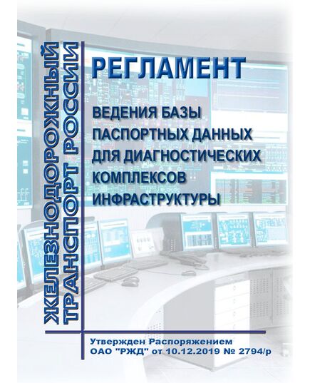 Регламент ведения базы паспортных данных для диагностических комплексов инфраструктуры. Утвержден Распоряжением ОАО "РЖД" от 10.12.2019 № 2794/р в редакции Распоряжения ОАО "РЖД" от 26.03.2021 № 616/р - Инфраструктура, Общие положения, (ЦДИ), Железнодорожный транспорт -  1