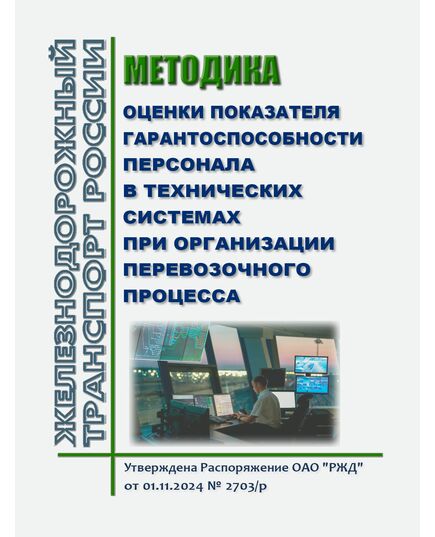 Методика оценки показателя гарантоспособности персонала в технических системах при организации перевозочного процесса. Утверждена Распоряжение ОАО "РЖД" от 01.11.2024 № 2703/р - Эксплуатация железных дорог, организация движения на железнодорожном транспорте, (ЦД), Железнодорожный транспорт -  1