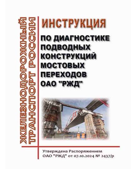 Инструкция по диагностике подводных конструкций мостовых переходов ОАО "РЖД". Утверждена Распоряжением ОАО "РЖД" от 07.10.2024 № 2437/р - Инфраструктура, Общие положения, (ЦДИ), Железнодорожный транспорт -  1