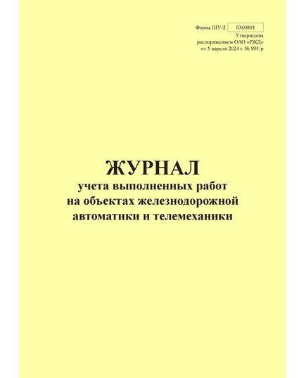Форма ШУ-2. Журнал учета выполненных работ на объектах железнодорожной автоматики и телемеханики. утв. Распоряжением ОАО "РЖД" от 05.04.2024 № 891/р (книжный, прошитый, 100 страниц) - Автоматика и телемеханика на железнодорожном транспорте (ЦШ), Железнодорожный транспорт -  3
