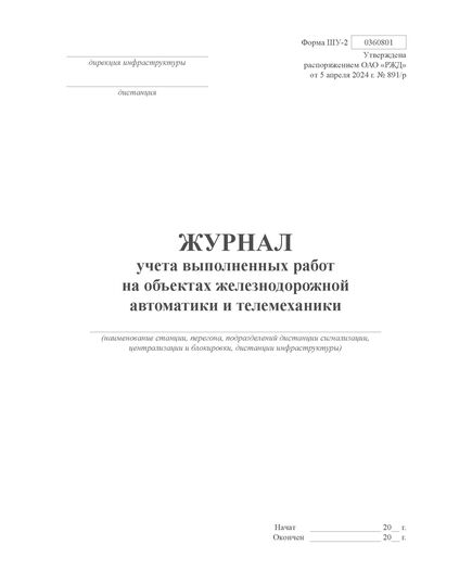 Форма ШУ-2. Журнал учета выполненных работ на объектах железнодорожной автоматики и телемеханики. утв. Распоряжением ОАО "РЖД" от 05.04.2024 № 891/р (книжный, прошитый, 100 страниц) - Автоматика и телемеханика на железнодорожном транспорте (ЦШ), Железнодорожный транспорт -  2