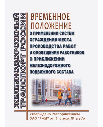 Временное положение о применении систем ограждения места производства работ и оповещения работников о приближении железнодорожного подвижного состава. Утверждено Распоряжением ОАО "РЖД" от 16.12.2024 № 3133/р - Инфраструктура, Общие положения, (ЦДИ), Железнодорожный транспорт -  1