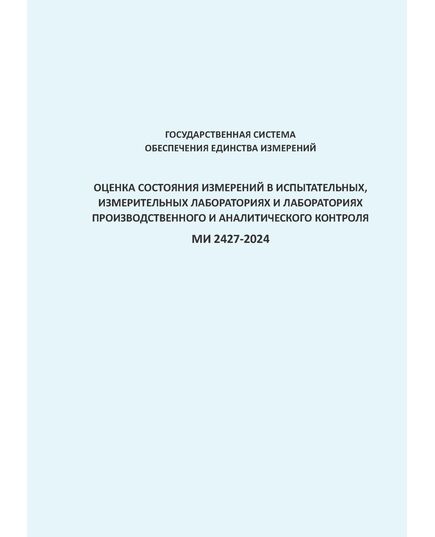 МИ 2427-2024 Государственная система обеспечения единства измерений. Оценка состояния измерений в испытательных, измерительных лабораториях и лабораториях производственного и аналитического контроля - Метрология, Книжные издания (Книги, брошюры) -  1