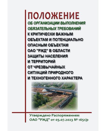 Положение об организации выполнения обязательных требований к критически важным объектам и потенциально опасным объектам ОАО "РЖД" в области защиты населения и территорий от чрезвычайных ситуаций природного и техногенного характера. Утверждено Распоряжением ОАО "РЖД" от 03.07.2023 № 1651/р в редакции Распоряжения ОАО "РЖД" от 22.10.2024 № 2575/р - Инфраструктура, Общие положения, (ЦДИ), Железнодорожный транспорт -  1