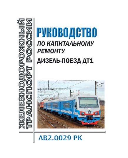 Руководство по капитальному ремонту ЛВ2.0029 РК. Дизель-поезд ДТ1. Утверждено Распоряжением ОАО "РЖД" от 26.07.2024 № 1807/р - Подвижной состав, (ЦДМВ), Железнодорожный транспорт -  1