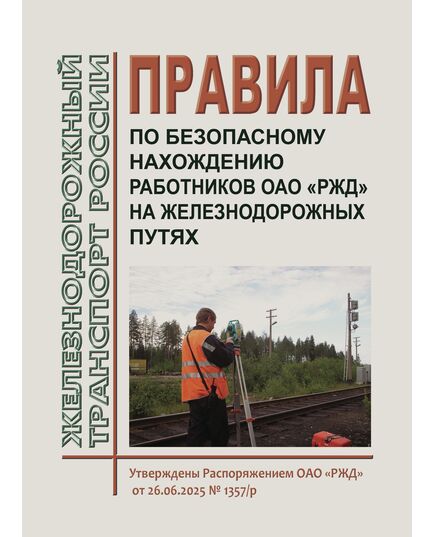 Правила безопасного нахождения работников ОАО "РЖД" на железнодорожных путях. Утверждены Распоряжением  ОАО «РЖД» от 26.06.2025 № 1357/р - Путь и путевое хозяйство, (ЦП, ЦДРП), Железнодорожный транспорт -  1