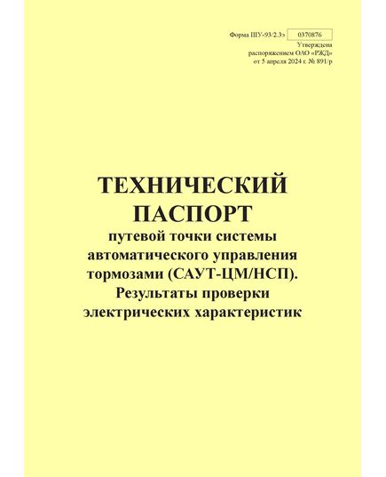 Форма ШУ-93/2.3э. Технический паспорт путевой точки системы автоматического управления тормозами (САУТ-ЦМ/НСП). Результаты проверки электрических характеристик, утв. Распоряжением ОАО "РЖД" от 05.04.2024 № 891/р (книжный, прошитый, 100 страниц) - Автоматика и телемеханика на железнодорожном транспорте (ЦШ), Железнодорожный транспорт -  1