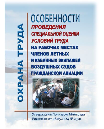 Особенности проведения специальной оценки условий труда на рабочих местах членов летных и кабинных экипажей воздушных судов гражданской авиации.  Утверждены Приказом Минтруда России от 06.05.2024 № 255н - Воздушный транспорт, Книжные издания (Книги, брошюры) -  1