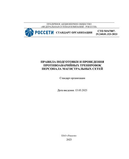 СТО 56947007-29.240.01.323-2023. Правила подготовки и проведения противоаварийных тренировок персонала магистральных сетей. Утвержден и введен в действие Приказом ПАО «Россети» от 13.03.2023 № 104 - Правила эксплуатации. Руководство по ремонту и обслуживанию, Энергетика, Электробезопасность -  1