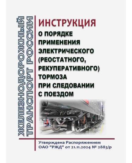 Инструкция о порядке применения электрического (реостатного, рекуперативного) тормоза при следовании с поездом. Утверждена Распоряжением ОАО "РЖД" от 21.11.2024 № 2883/р - Безопасность движения, (ЦРБ), Железнодорожный транспорт -  1