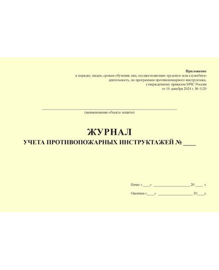 Журнал учета противопожарных инструктажей. Приложение к порядку, видам, срокам обучения лиц, осуществляющих трудовую или служебную деятельность, по программам противопожарного инструктажа, утв. Приказом МЧС России от 16.12.2024 № 1120 (100 стр., прошитый, альбомный) - Пожарная безопасность, Журналы (Твердая, мягкая обложка, прошитые) -  1
