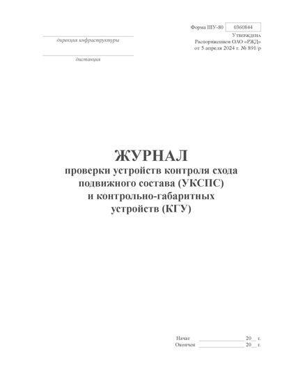Форма ШУ-80. Журнал проверки устройств контроля схода подвижного состава (УКСПС) и контрольно-габаритных устройств (КГУ), утв. Распоряжением ОАО "РЖД" от 05.04.2024 № 891/р (книжный, нумерованный, прошитый, 104 стр.) - Автоматика и телемеханика на железнодорожном транспорте (ЦШ), Железнодорожный транспорт -  1