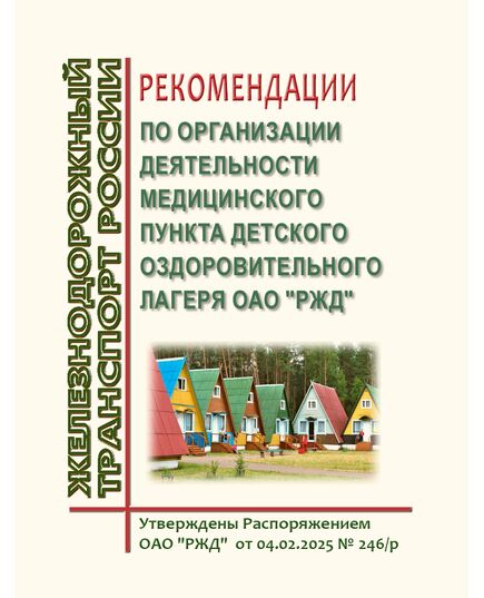 Рекомендации по организации деятельности медицинского пункта детского оздоровительного лагеря ОАО "РЖД". Утверждены Распоряжением ОАО "РЖД" от 04.02.2025 № 246/р - Инфраструктура, Общие положения, (ЦДИ), Железнодорожный транспорт -  1