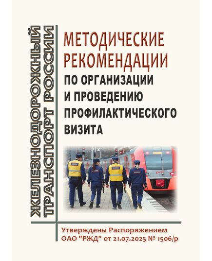Методические рекомендации по организации и проведению профилактического визита. Утверждена Распоряжением ОАО "РЖД"  от 21.07.2025 № 1506/р - Безопасность движения, (ЦРБ), Железнодорожный транспорт -  1