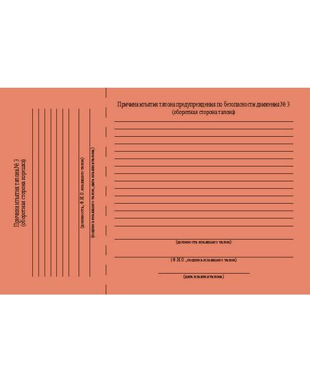 Талон предупреждения по обеспечению безопасности движения (красный № 3). Приложение № 1 к Порядку применения талонов предупреждения по безопасности движения, выдаваемых подразделениями Центральной дирекции управления движением, утв. Распоряжением ОАО "РЖД" от 07.07.2025 № 1470/р - Безопасность движения, (ЦРБ), Железнодорожный транспорт -  1