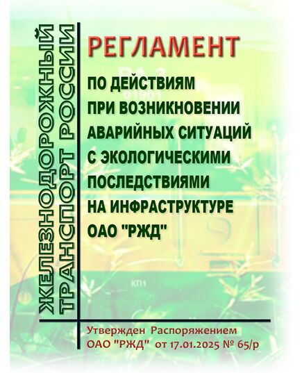 Регламент по действиям при возникновении аварийных ситуаций с экологическими последствиями на инфраструктуре ОАО "РЖД". Утвержден Распоряжением ОАО "РЖД"  от 17.01.2025 № 65/р - Инфраструктура, Общие положения, (ЦДИ), Железнодорожный транспорт -  1