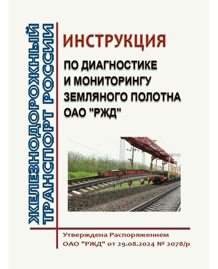 Инструкция по диагностике и мониторингу земляного полотна ОАО "РЖД". Утверждена Распоряжением ОАО "РЖД" от 29.08.2024 № 2078/р - Инфраструктура, Общие положения, (ЦДИ), Железнодорожный транспорт -  1