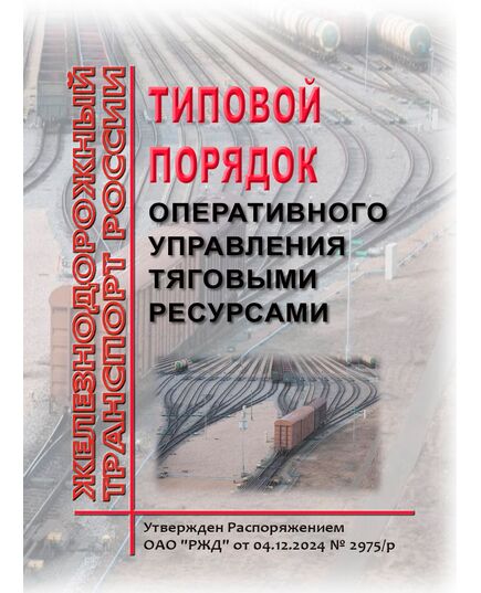 Типовой порядок оперативного управления тяговыми ресурсами Утвержден Распоряжением ОАО "РЖД" от 04.12.2024 № 2975/р - Подвижной состав, (ЦДМВ), Железнодорожный транспорт -  1