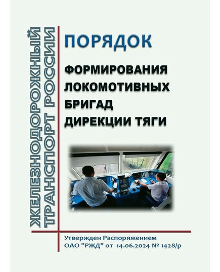 Порядок формирования локомотивных бригад Дирекции тяги. Утвержден Распоряжением ОАО "РЖД" от 14.06.2024 № 1428/р - Локомотивы и локомотивное хозяйство, (ЦТ, ЦТР), Железнодорожный транспорт -  1