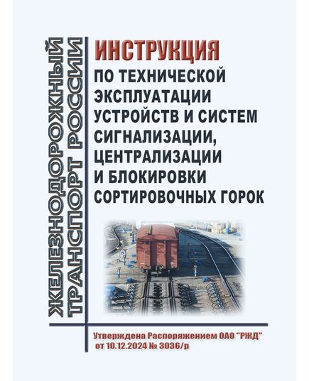 Инструкция по технической эксплуатации устройств и систем сигнализации, централизации и блокировки сортировочных горок. Утверждена Распоряжением ОАО "РЖД" от 10.12.2024 № 3036/р - Инфраструктура, Общие положения, (ЦДИ), Железнодорожный транспорт -  1