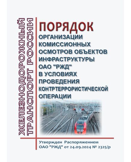 Порядок организации комиссионных осмотров объектов инфраструктуры ОАО "РЖД" в условиях проведения контртеррористической операции. Утвержден Распоряжением ОАО "РЖД" от 24.09.2024 № 2325/р - Инфраструктура, Общие положения, (ЦДИ), Железнодорожный транспорт -  1
